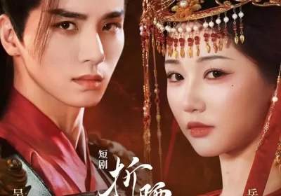 折腰（71集）岳雨婷＆吴希泽海报
