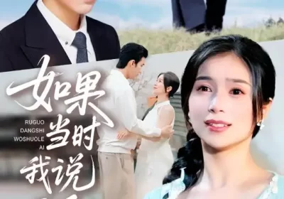 如果当时我说了爱（75集）严雯丽&冯思源海报