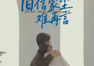 旧信蒙尘难再言（60集）周颖&刘渝展海报