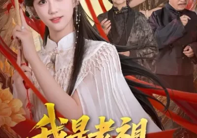 我是老祖强亿点而已（71集）郇依心&徐卫龙海报