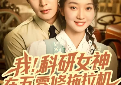 我科研女神在五零修拖拉机（70集）庄夏播＆程昕玥海报