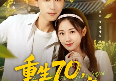 重生70，开局被分家（79集）李星辰＆岳玥（张祥玥）海报