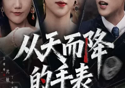 从天而降的手表（45集）王婧琦&丁小满海报