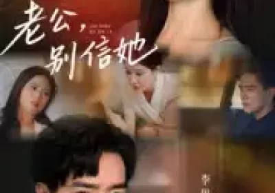老公，别信她&老公别信她（62集）李恩铭海报