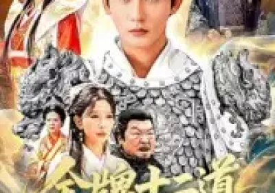 金牌十二道道道负真情（70集）孙虎城&宋楠海报