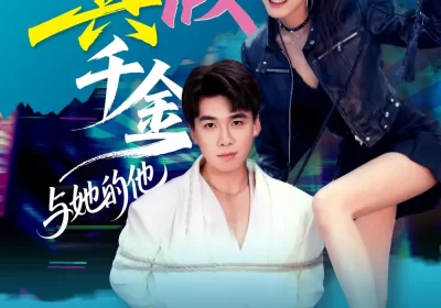 港圈真假千金与她的他（60集）夏侯嘉胜＆高梦雅海报
