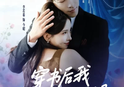 穿书后我抱紧老公大腿（83集）王为洋＆李若希海报