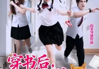 穿书后，她把悲剧变爽文（53集）许明铮&孙铱璟海报