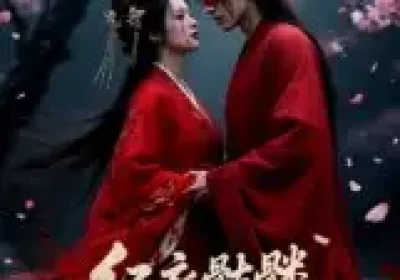 红衣骷髅桃花情冤（7集）Ai短剧海报