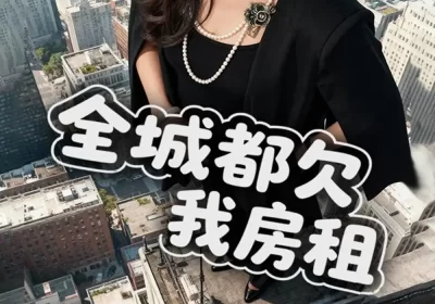 全城都欠我房租（72集）马世纪&任婉婧海报