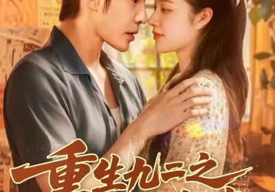 重生九二之财源滚滚（87集）马丽莎&庄夏播海报