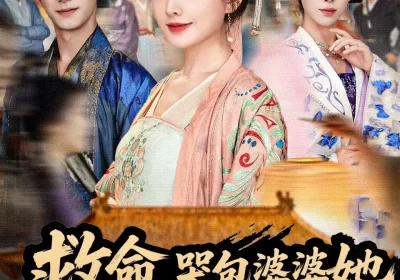 救命，哭包婆婆她扛着野猪下山了（80集）漆培鑫＆陈露茜海报