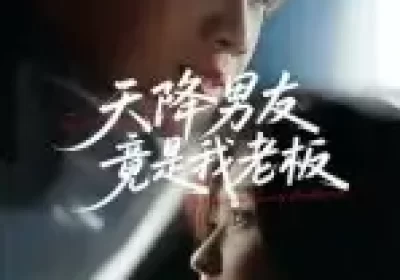 天降男友竟是我老板（30集）马嘉铭&刘灵灿海报