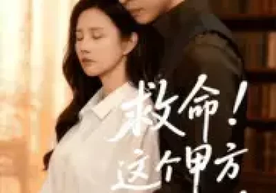 救命！这个甲方有点上头（60集）张达塬&邓奕熙海报