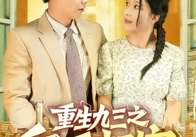 重生九三之白手起家（115集）谢蕊伊&王镱深海报