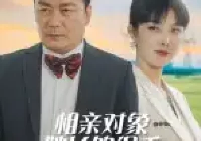 相亲对象她长的很乖（35集）海报