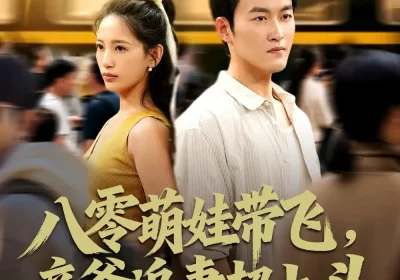 八零萌娃带飞，亲爹追妻超上头（81集）姜博龙＆李雪莹海报