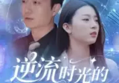 逆流时光的操盘手（60集）龚浩&钱禹霖海报