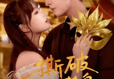 撕破假面替身（52集）廖成霖&苏萌海报