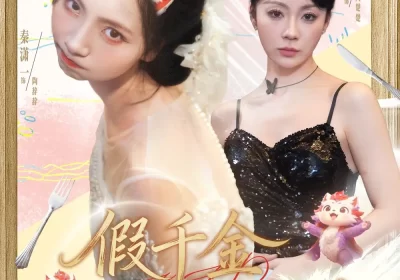 假千金竟然是神兽（80集）康程＆秦潇一海报