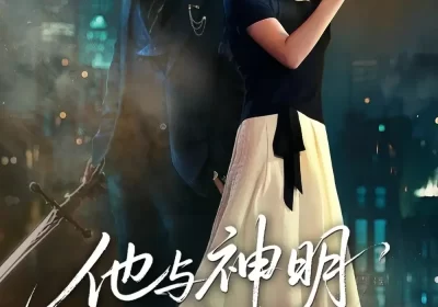 他与神明同时降临（60集）谢荣建＆蒋明轩海报