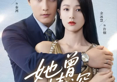 她曾情深（92集）刘擎＆余冰慧海报