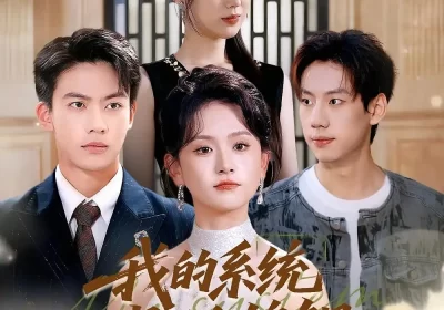 我的系统是反向锦鲤（80集）苏霖&刘相奇海报