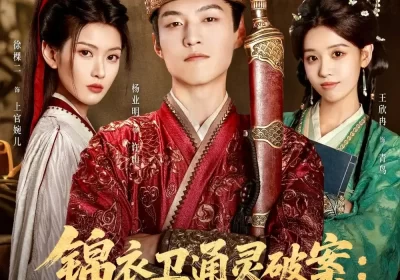 锦衣卫通灵破案开局获凌波微步（81集）徐棵二&杨业明海报