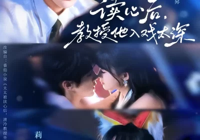太太被读心后清冷教授坐不住啦（70集）储子俊＆莉莉崽海报