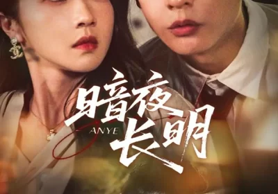 暗夜长明（67集）杨川北＆张启璇海报