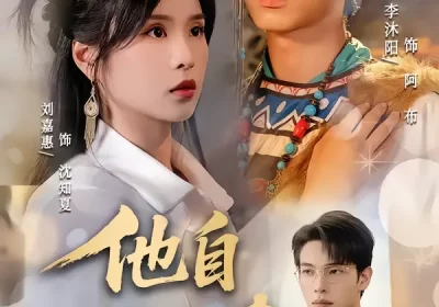 他自天山来（60集）刘嘉惠&张池海报