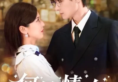 何处情欢（61集）区天瑞&周洋洋海报