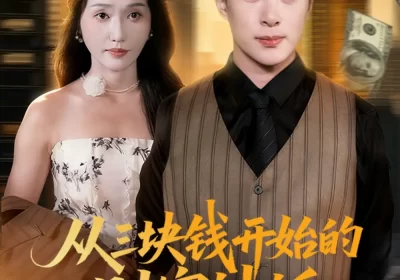 从三块钱开始的财富神话（79集）刘雪莹&史宣洪海报