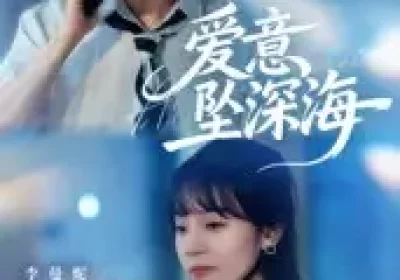 爱意坠深海（62集）肖子铭&李曼妮海报