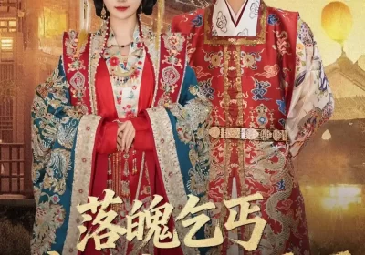 落魄乞丐竟要我母仪天下（80集）李蔚蓝＆曾和惠子海报