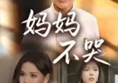 妈妈不哭（36集）海报