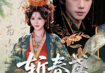 斩春鸢（60集）杨珊子&陈政阳海报