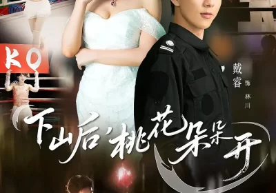 下山后，桃花朵朵开（80集）夏梦&戴睿海报