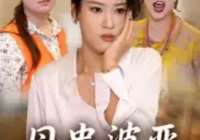 母贵婆恶（35集）海报