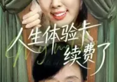人生体验卡续费了（10集）海报