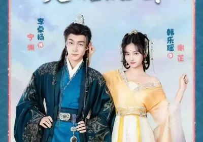 穿书后将军夫人名满天下&本将军的夫人才不是恶女（49集）韩乐瑶&李卓扬海报
