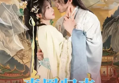 真凰归来（64集）魏家乐＆厉家兵海报