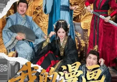 我的漫画连三界（60集）何子杰&宋佳音海报