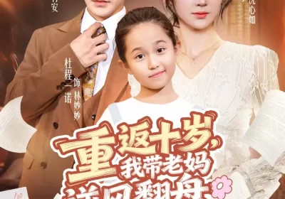 重返十岁，我带老妈逆风翻盘（80集）李子锋＆杨珊子海报