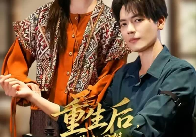 重生后，我带京圈第一纨绔逆袭（60集）徐艺瑄&杰士鸣海报