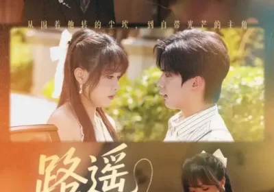 路遥星亦迟（60集）董佳妮&黄兴饶海报