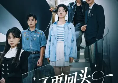 不再回头的决心（71集）李永鑫&周莲海报