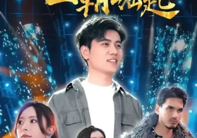三千金曲一朝崛起（91集）姜腾&李桉淇海报
