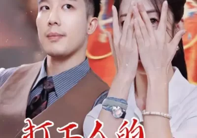 打工人的逆袭（34集）蔡一帆&邹佳欣海报