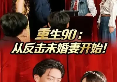 重生90：从反击未婚妻开始（81集）任志鹏&柯帆&李诺海报